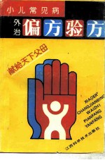 小儿常见病外治偏方验方