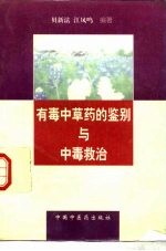 有毒中草药的鉴别与中毒救治