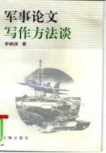 军事论文写作方法谈