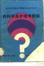 内科学及护理考题解