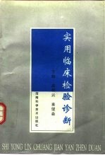 实用临床检验诊断