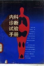 内科诊断试验手册