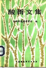 酸雨文集