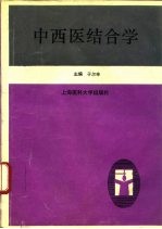 中西医结合学