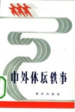 中外体坛轶事