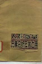 人发微量元素分析及其应用