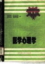 医学心理学