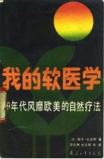 我的软医学 80年代风靡欧美的自然疗法