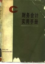 财务会计实用手册