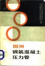 国外钢筋混凝土压力管