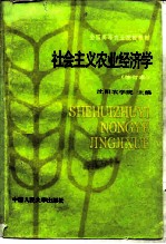 社会主义农业经济学 修订本