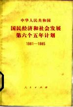 中华人民共和国国民经济和社会发展第六个五年计划 1981-1985