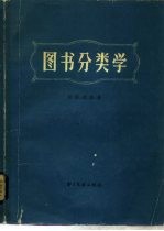 图书分类学 图书分类理论与实践