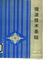 微波技术基础