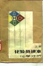 化验员读本 上 化学分析