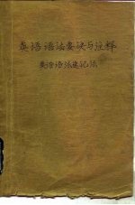 英语语法要诀与注释 英语语法速记法