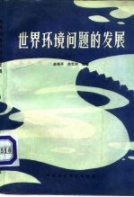 世界环境问题的发展