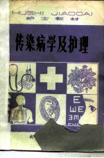 传染病学及护理
