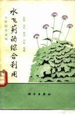 水飞蓟的综合利用 保肝药用植物 医药 油料 蜜源 饲料 观赏