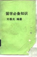 留学必备知识