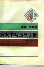 病案书写指导手册