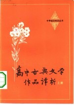 高中古典文学作品译析 上