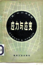 应力与应变