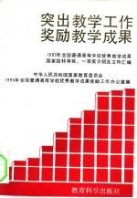 突出教学工作 奖励教学成果 1993年全国普通高等学校优秀教学成果国家级特等奖、一等奖介绍及文件汇编
