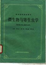 微生物与寄生虫学