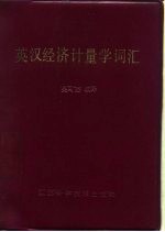 英汉经济计量学词汇