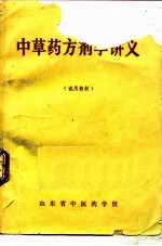 中草药方剂学讲义