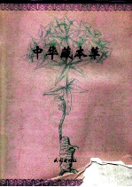 中华藏本草