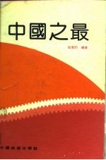 中国之最