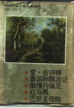 外国长篇小说名著精粹 1605-1831卷
