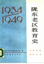 陇东老区教育史 1934-1949