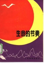 生命的节奏