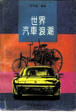 世界汽车浪潮