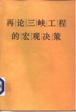 再论三峡工程的宏观决策