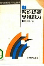 帮你提高思维能力