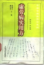 虚劳病实用方