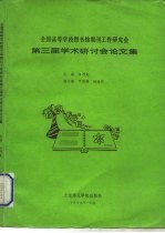 全国高等学校图书馆期刊工作研究会第三届学术研讨会论文集