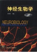 神经生物学 第2版
