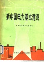 新中国电力基本建设