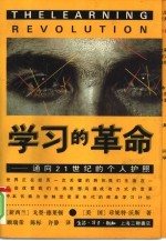 学习的革命 通向21世纪的个人护照