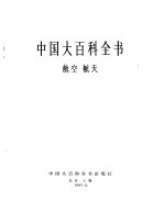 中国大百科全书 航空航天