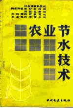 农业节水技术