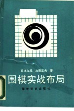 围棋实战布局