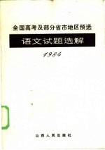 1984年全国高考及省市地区预选语文试题选解