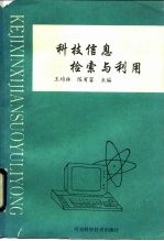 科技信息检索与利用