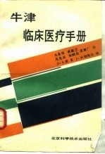 牛津临床医疗手册
